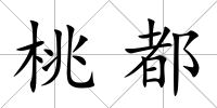 桃都
