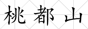 桃都山