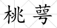 桃萼