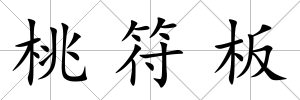 桃符板