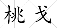 桃戈