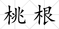 桃根