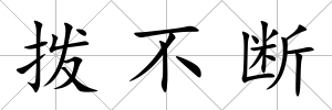 撥不斷