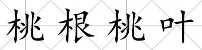 桃根桃葉
