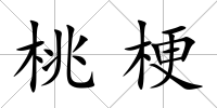 桃梗