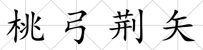 桃弓荊矢