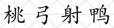 桃弓射鴨