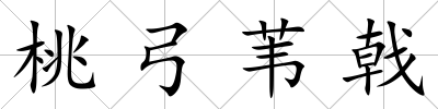 桃弓葦戟