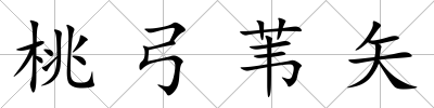 桃弓葦矢