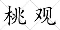 桃觀