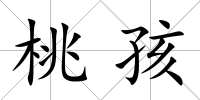 桃孩