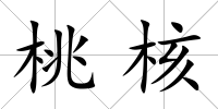 桃核