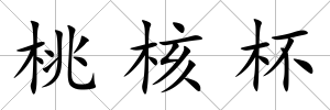 桃核杯