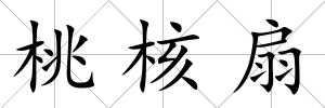 桃核扇