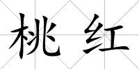 桃紅