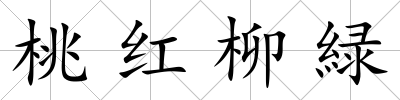 桃紅柳緑
