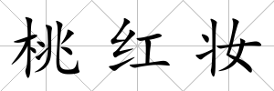 桃紅妝