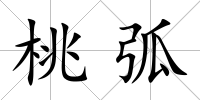 桃弧