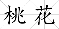 桃花