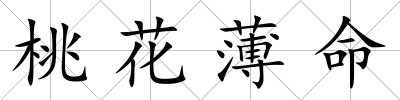 桃花薄命