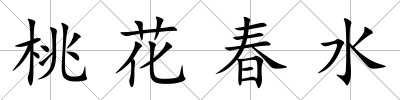 桃花春水