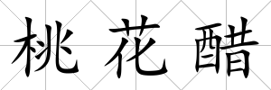 桃花醋