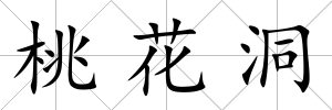 桃花洞