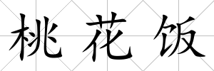 桃花飯