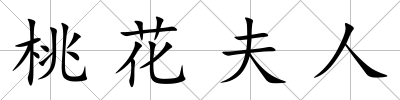 桃花夫人