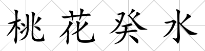 桃花癸水