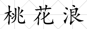 桃花浪