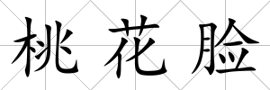 桃花臉