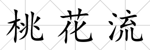桃花流