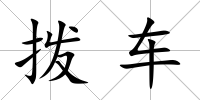撥車