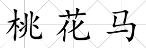 桃花馬