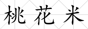 桃花米