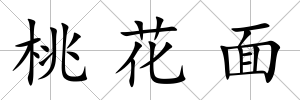 桃花面