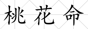 桃花命