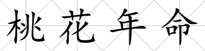 桃花年命