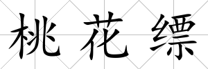 桃花縹
