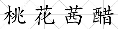 桃花茜醋