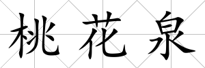 桃花泉