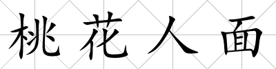 桃花人面