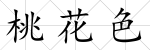 桃花色