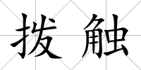 撥觸