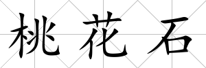 桃花石