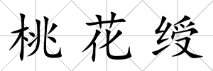 桃花綬
