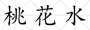 桃花水