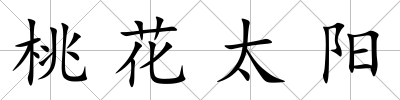 桃花太陽