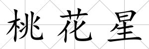 桃花星